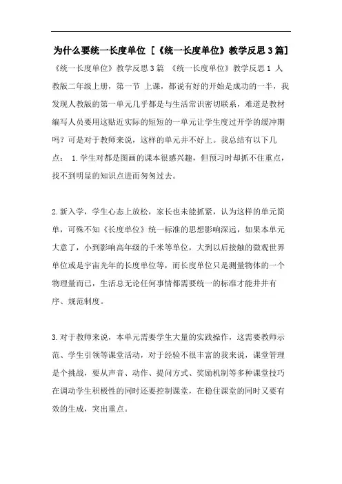 为什么要统一长度单位 [《统一长度单位》教学反思3篇]
