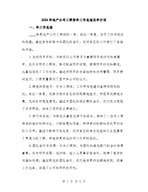 2024年地产公司工程师年工作总结及年计划(2篇)