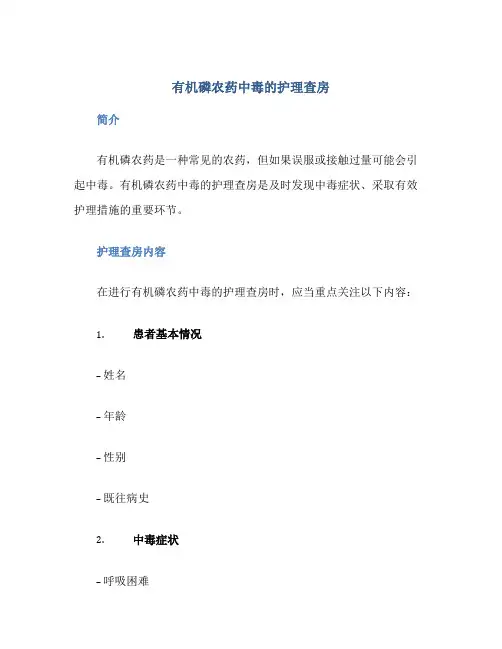 有机磷农药中毒的护理查房