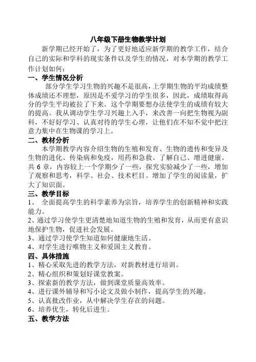 八年级下册生物教学计划