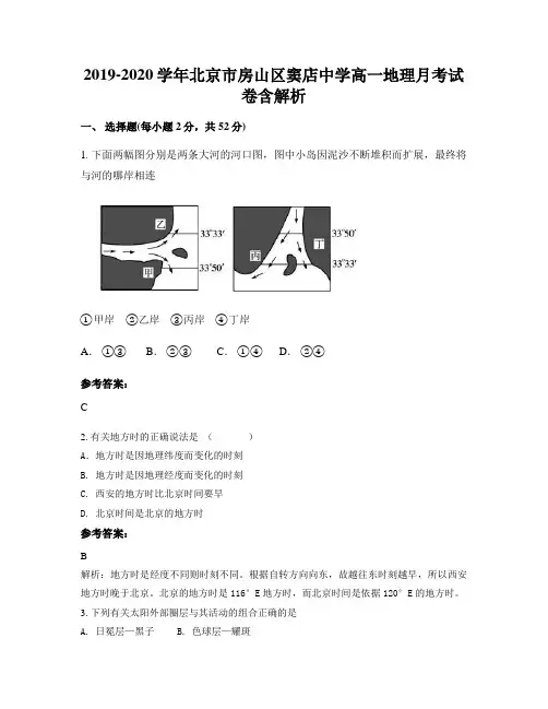 2019-2020学年北京市房山区窦店中学高一地理月考试卷含解析