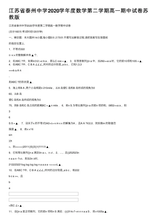 江苏省泰州中学2020学年度数学第二学期高一期中试卷苏教版