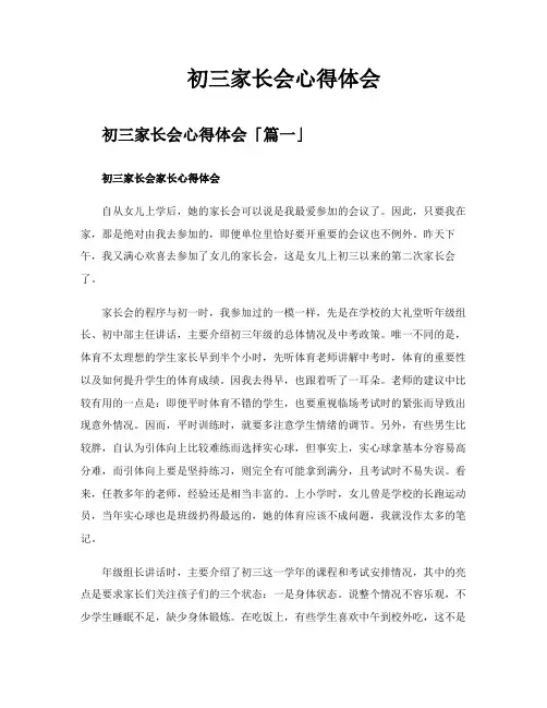 初三家长会心得体会