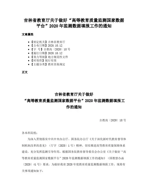吉林省教育厅关于做好“高等教育质量监测国家数据平台”2020年监测数据填报工作的通知