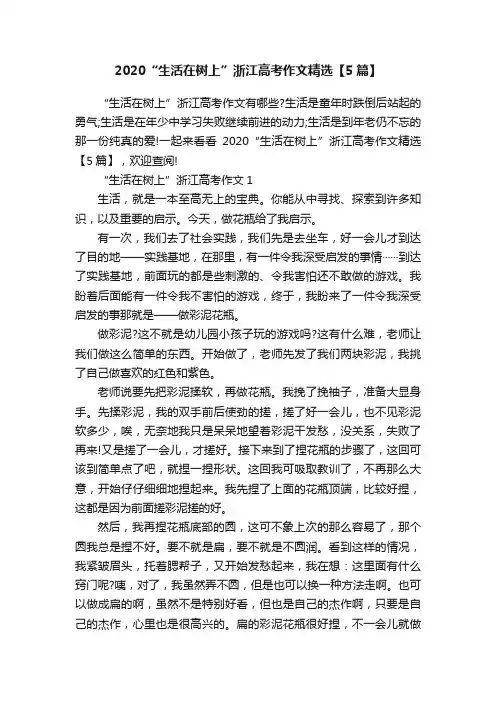 2020“生活在树上”浙江高考作文精选【5篇】