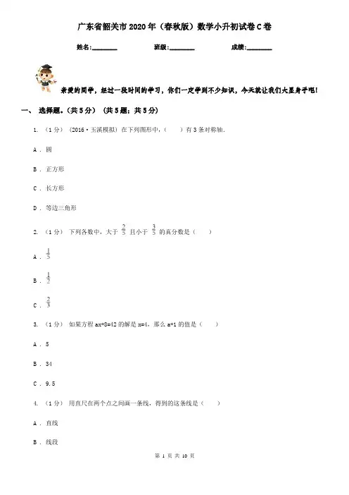广东省韶关市2020年(春秋版)数学小升初试卷C卷