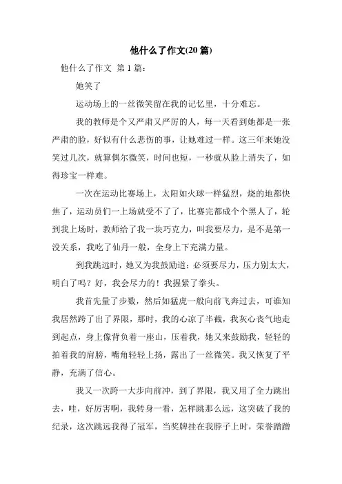 新整理他什么了作文(20篇)