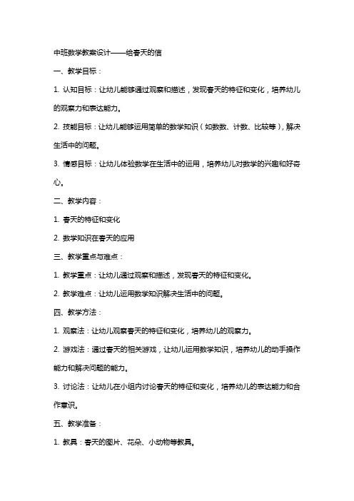 给春天的信中班数学教案设计