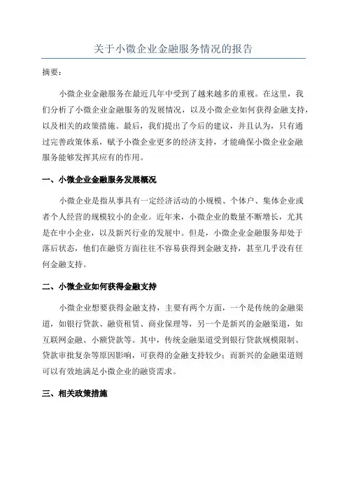 关于小微企业金融服务情况的报告