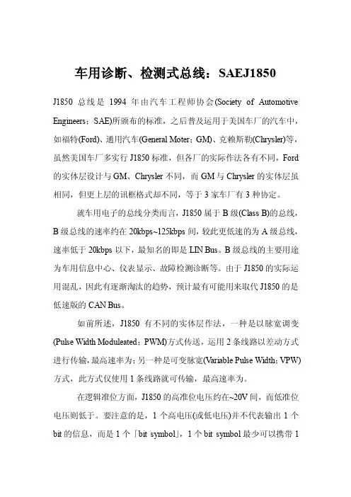 车用诊断、检测式总线：SAEJ1850