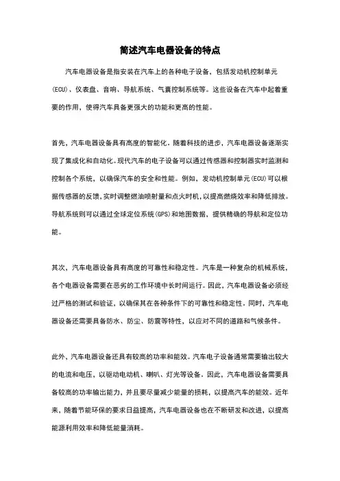 简述汽车电器设备的特点