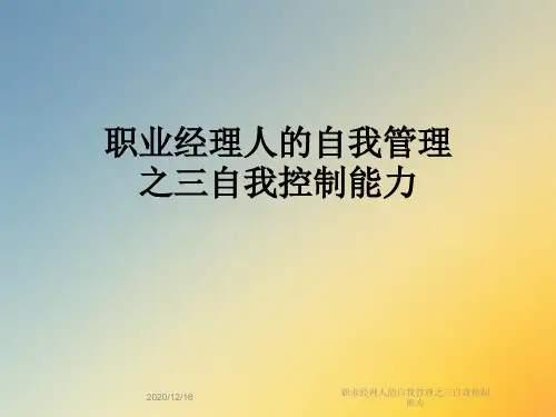 职业经理人的自我管理之三自我控制能力
