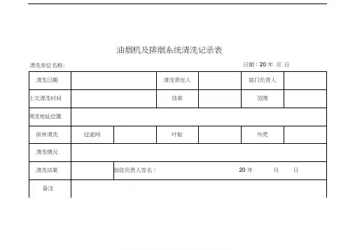 抽油烟机及排烟系统清洗记录表