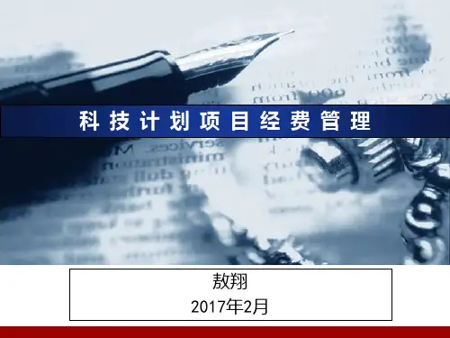 新版科技计划项目经费管理培训.PPT课件