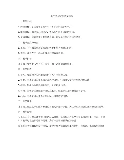 高中数学导学教案模板