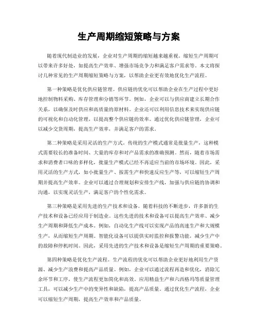 生产周期缩短策略与方案