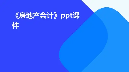 《房地产会计》课件