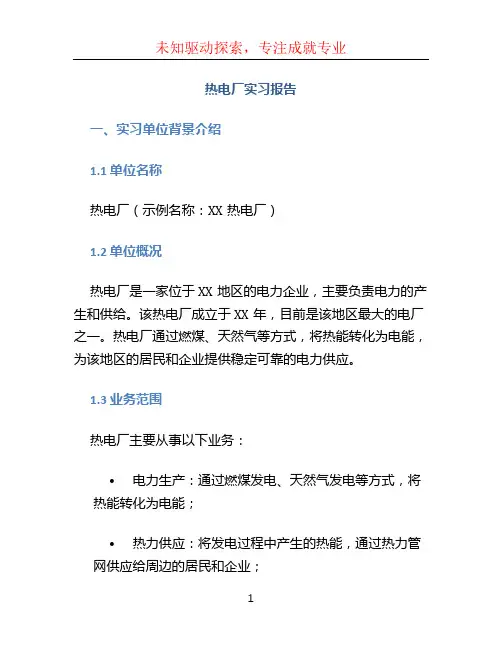 热电厂实习报告
