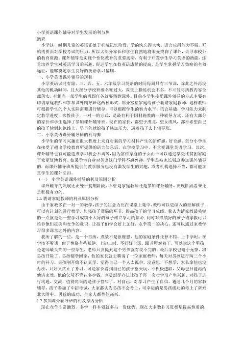小学英语课外辅导对学生发展的利与弊