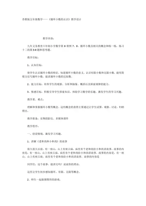 苏教版五年级数学——《循环小数的认识》教学设计