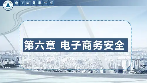 电子商务那些事_中南财经政法大学_6  第六章揭秘电商安全_(6.4.1)  6.4(课件)你真的有隐私吗
