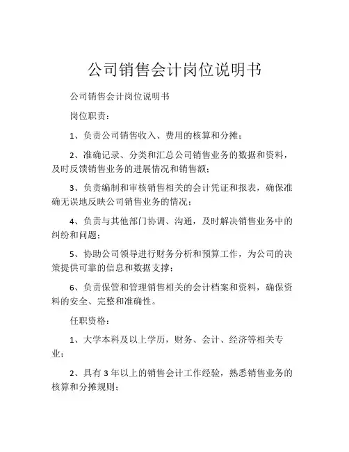 公司销售会计岗位说明书