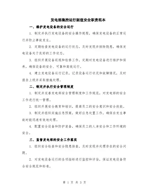 发电部集控运行副值安全职责范本