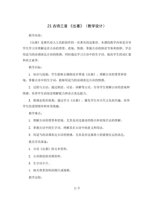 21古诗三首 《出塞》(教学设计)统编版语文四年级上册