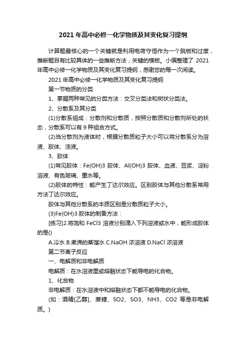 2021年高中必修一化学物质及其变化复习提纲