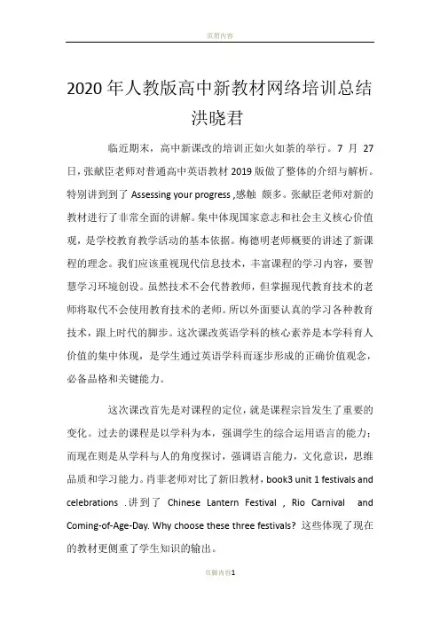 2020年人教版高中新教材网络培训总结