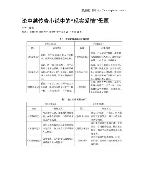 论中越传奇小说中的“现实爱情”母题
