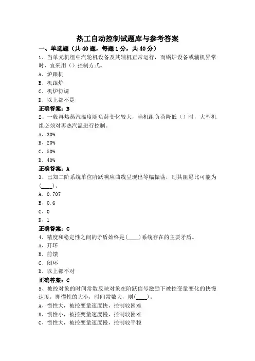 热工自动控制试题库与参考答案