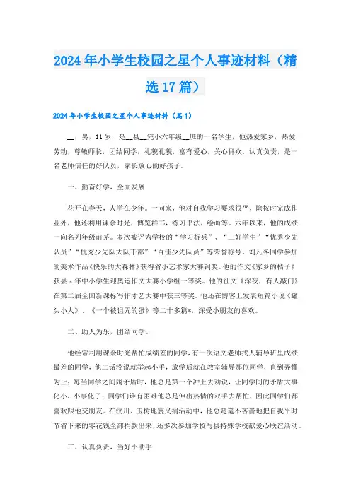 2024年小学生校园之星个人事迹材料(精选17篇).doc
