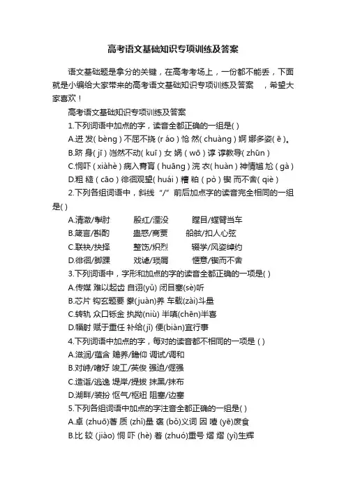 高考语文基础知识专项训练及答案