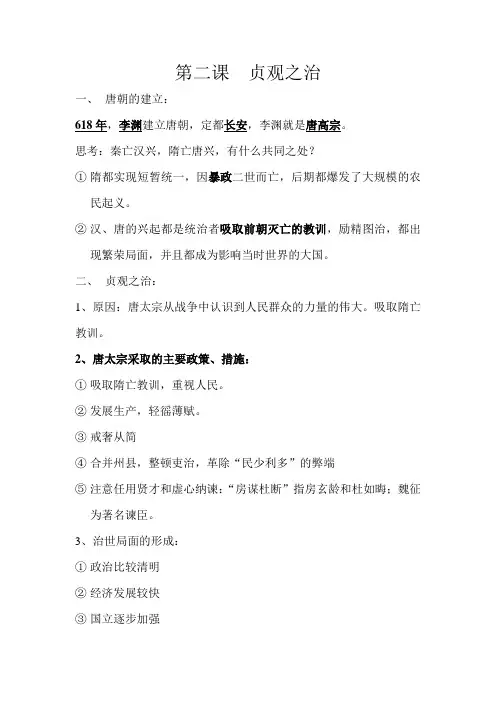 鲁教版五四制历史六年级下第二课贞观之治