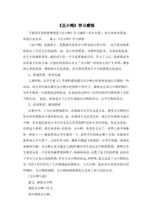 《丑小鸭》学习感悟