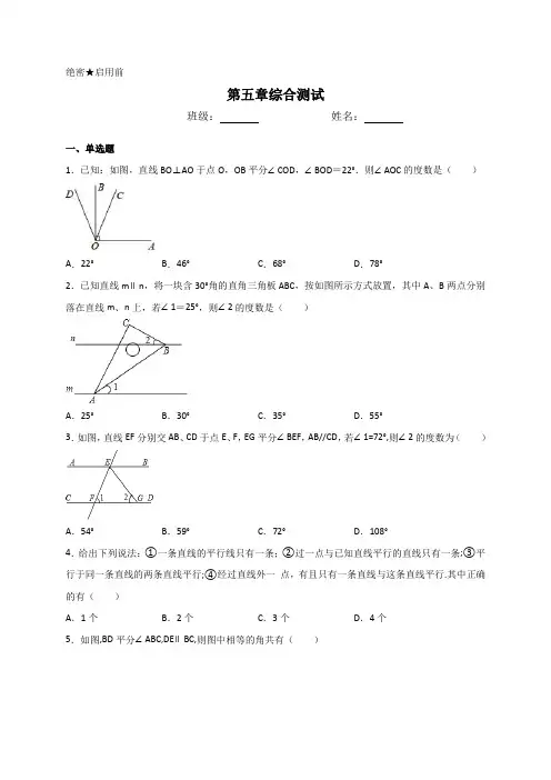 人教版七年级数学下册第五章相交线和平行线 综合测试(含答案)