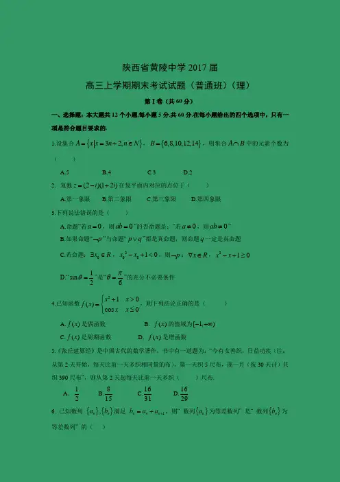 数学---陕西省黄陵中学2017届高三上学期期末考试试题(普通班)(理)