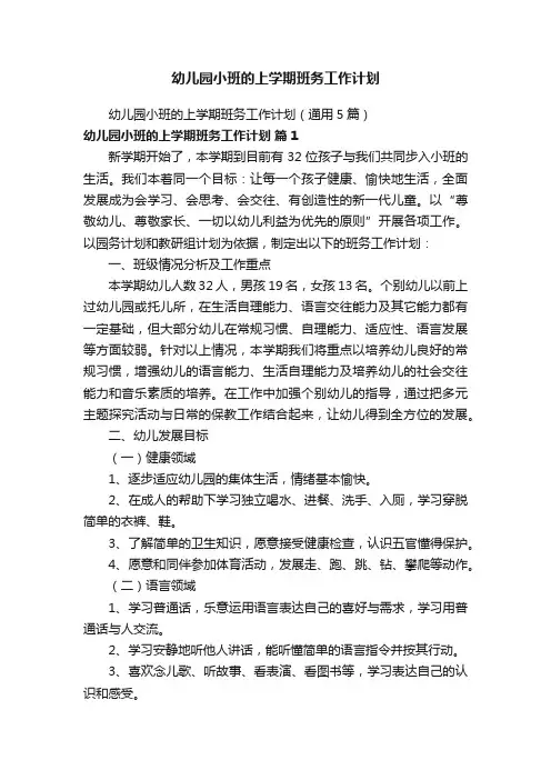 幼儿园小班的上学期班务工作计划