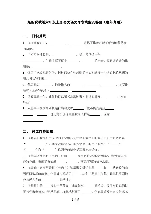 最新冀教版六年级上册语文课文内容填空及答案(往年真题)