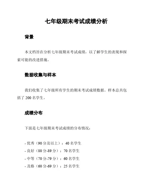 七年级期末考试成绩分析