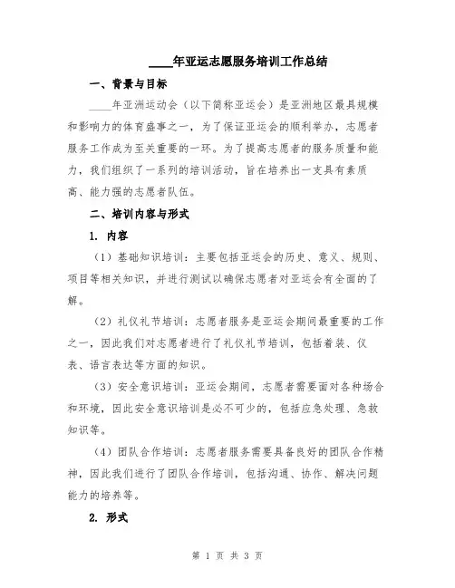 2024年亚运志愿服务培训工作总结
