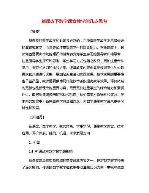 新课改下数学课堂教学的几点思考