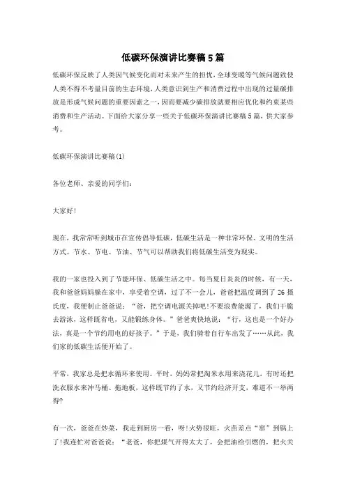 低碳环保演讲比赛稿5篇