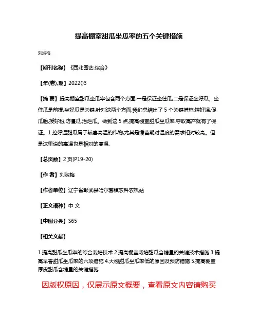 提高棚室甜瓜坐瓜率的五个关键措施