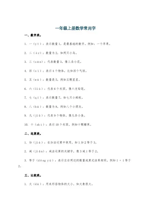 一年级上册数学常用字