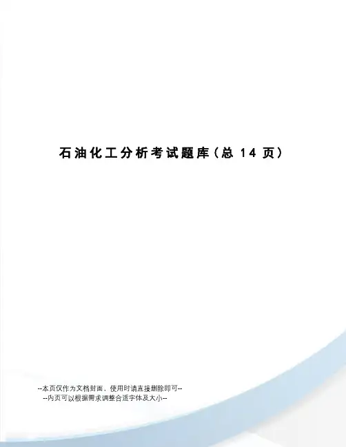 石油化工分析考试题库
