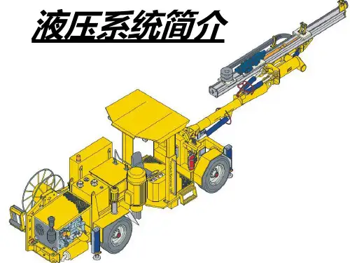 液压系统基础知识简介ppt