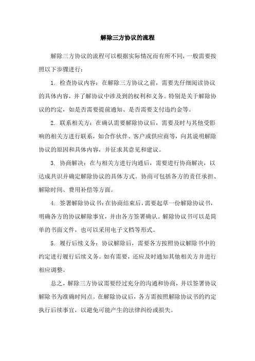 解除三方协议的流程