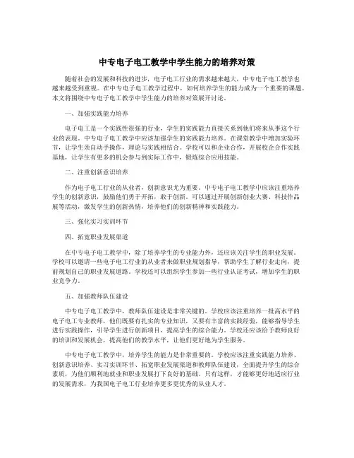 中专电子电工教学中学生能力的培养对策